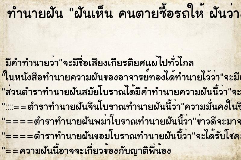 ทำนายฝันทำนายฝันฝันเห็นคนตายซื้อรถให้ฝันว่าคนตายซื้อรถให้